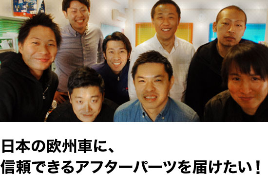 日本の欧州車に、信頼できるアフターパーツを届けたい!